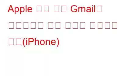 Apple 메일 앱이 Gmail과 동기화되지 않는 문제를 해결하는 방법(iPhone)