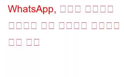 WhatsApp, 새로운 전화번호 개인정보 보호 기능으로 커뮤니티 채팅 강화