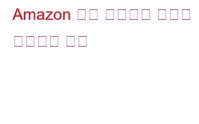 Amazon 검색 기록에서 항목을 제거하는 방법