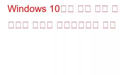 Windows 10에서 원격 측정 및 데이터 수집을 비활성화하는 방법