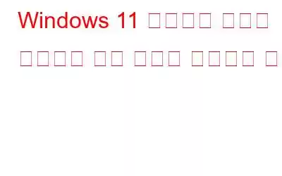 Windows 11 클립보드 기록이 작동하지 않는 문제를 해결하는 방법