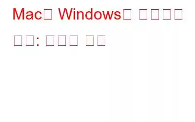 Mac에 Windows를 설치하는 방법: 간단한 단계