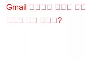 Gmail 메시지가 누락된 경우 어떻게 해야 합니까?