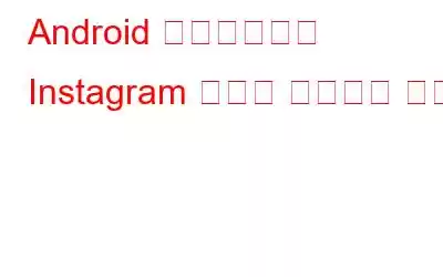 Android 스마트폰에서 Instagram 사용을 제한하는 방법