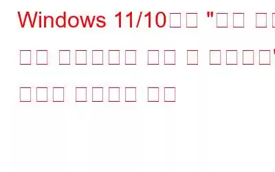 Windows 11/10에서 