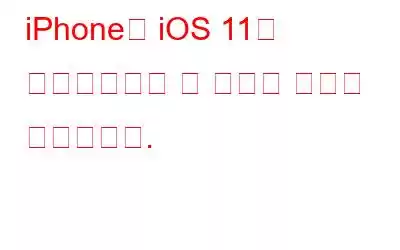 iPhone을 iOS 11로 업데이트하고 그 기능을 감상할 시간입니다.