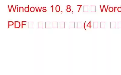 Windows 10, 8, 7에서 Word를 PDF로 변환하는 방법(4가지 방법)