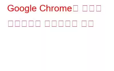 Google Chrome에 저장된 비밀번호를 동기화하는 방법