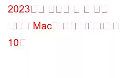 2023년에 시도해 볼 수 있는 최고의 Mac용 원격 데스크톱 앱 10선