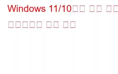 Windows 11/10에서 시간 제한 스크린샷을 찍는 방법