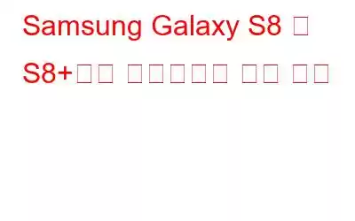 Samsung Galaxy S8 및 S8+에서 스크린샷을 찍는 방법