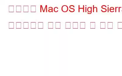 다가오는 Mac OS High Sierra 업데이트에 대해 알아야 할 모든 것