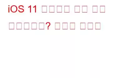 iOS 11 배터리가 너무 빨리 소모되나요? 이유를 알아라