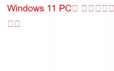 Windows 11 PC를 업데이트하는 방법