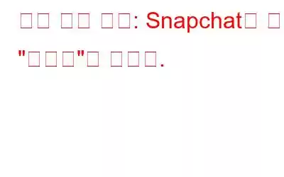 나사 시간 제한: Snapchat이 이제 