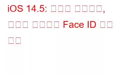 iOS 14.5: 새로운 이모티콘, 마침내 마스크로 Face ID 잠금 해제