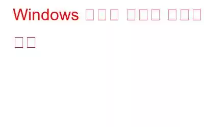 Windows 시스템 상태를 확인하는 방법