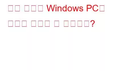 중복 파일이 Windows PC에 어떻게 해로울 수 있습니까?