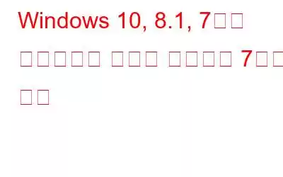 Windows 10, 8.1, 7에서 프로그램을 완전히 제거하는 7가지 방법