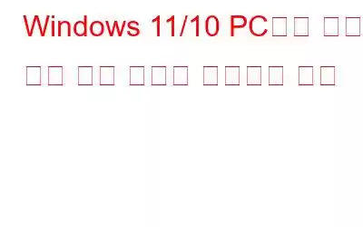 Windows 11/10 PC에서 캡처 도구 누락 문제를 해결하는 방법