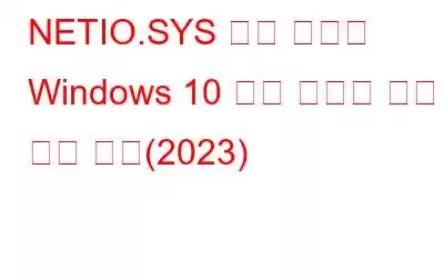 NETIO.SYS 블루 스크린 Windows 10 오류 해결을 위한 수정 사항(2023)