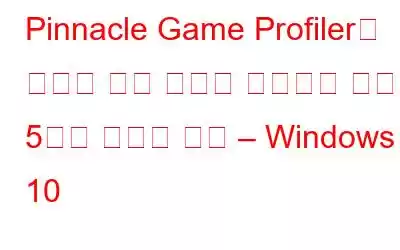 Pinnacle Game Profiler가 열리지 않는 문제를 해결하기 위한 5가지 최선의 수정 – Windows 10