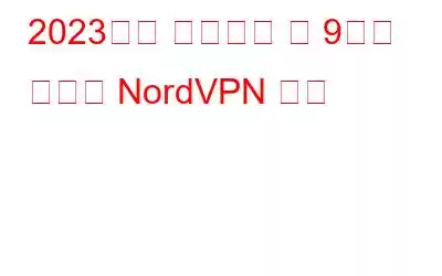 2023년에 사용해야 할 9가지 최고의 NordVPN 대안