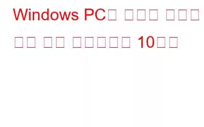 Windows PC용 최고의 텍스트 음성 변환 소프트웨어 10가지