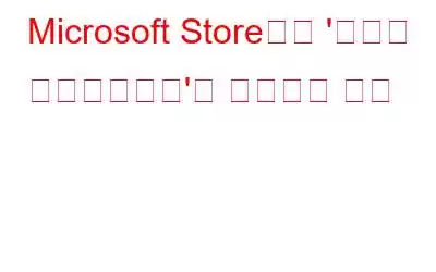 Microsoft Store에서 '오류가 발생했습니다'를 수정하는 방법