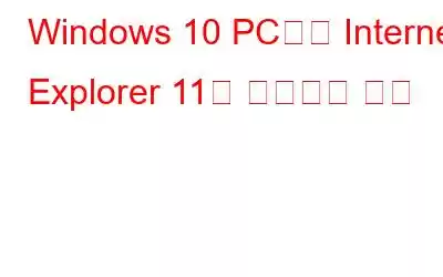 Windows 10 PC에서 Internet Explorer 11을 제거하는 방법