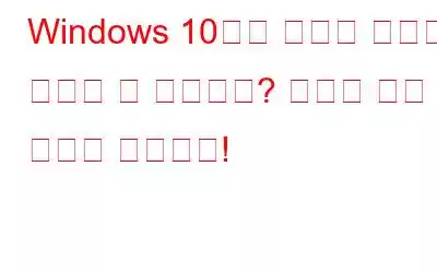 Windows 10에서 프린터 장치를 제거할 수 없습니까? 여기에 수정 사항이 있습니다!