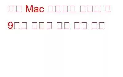 모든 Mac 소유자가 알아야 할 9가지 시스템 기본 설정 요령