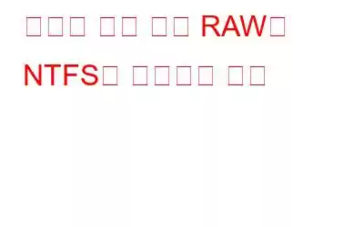 데이터 손실 없이 RAW를 NTFS로 변환하는 방법