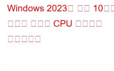 Windows 2023을 위한 10가지 이상의 최고의 CPU 벤치마크 소프트웨어