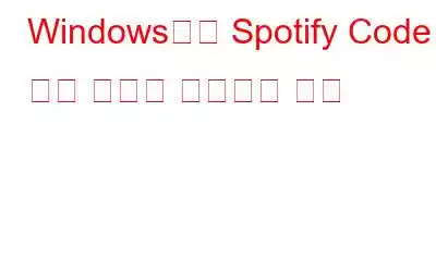 Windows에서 Spotify Code 4 연결 오류를 수정하는 방법
