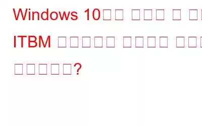 Windows 10에서 사용할 수 없는 ITBM 드라이버를 수정하는 방법은 무엇입니까?