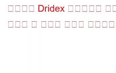 치명적인 Dridex 악성코드에 대해 알아야 할 사항은 다음과 같습니다.