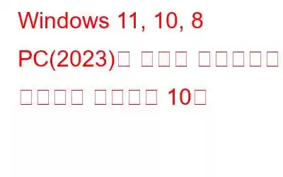 Windows 11, 10, 8 PC(2023)용 최고의 소프트웨어 업데이트 프로그램 10개