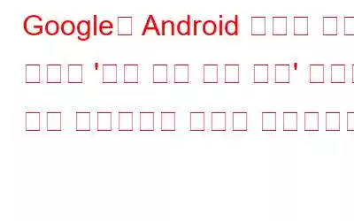 Google은 Android 광고에 대한 새로운 '광고 개인 정보 보호' 설정을 통해 사용자에게 권한을 부여합니다.