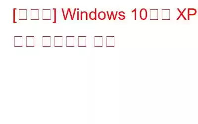 [수정됨] Windows 10에서 XP 펜이 작동하지 않음