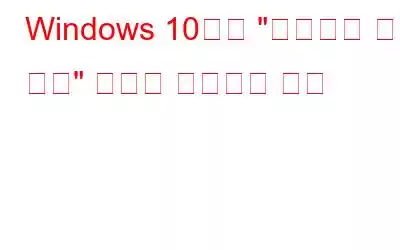 Windows 10에서 