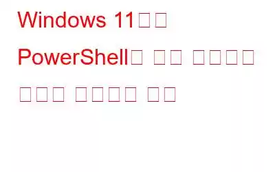 Windows 11에서 PowerShell이 ​​계속 팝업되는 문제를 해결하는 방법