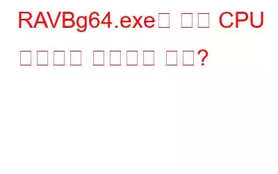RAVBg64.exe로 높은 CPU 사용량을 수정하는 방법?