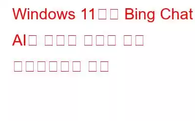 Windows 11에서 Bing Chat AI를 빠르게 활성화 또는 비활성화하는 방법