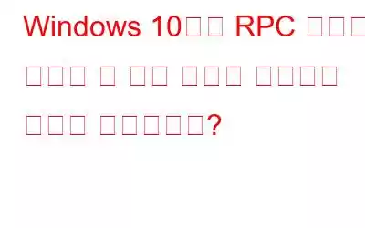 Windows 10에서 RPC 서버를 사용할 수 없는 문제를 해결하는 방법은 무엇입니까?