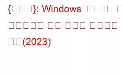 {수정됨}: Windows에서 외장 하드 드라이브가 전체 용량을 표시하지 않음(2023)