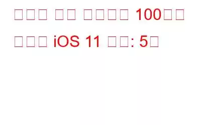 당신이 알고 싶어하는 100가지 숨겨진 iOS 11 기능: 5부