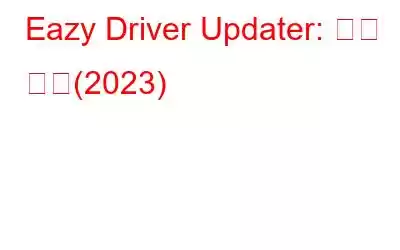 Eazy Driver Updater: 상세 검토(2023)