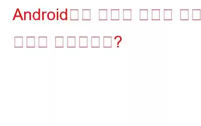 Android에서 소중한 사진을 숨기는 방법은 무엇입니까?