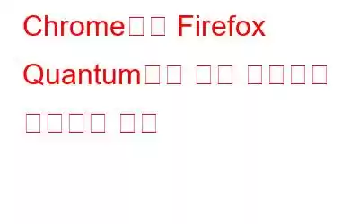 Chrome에서 Firefox Quantum으로 모든 데이터를 가져오는 방법